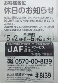 ゴールデンウイークこそJAF